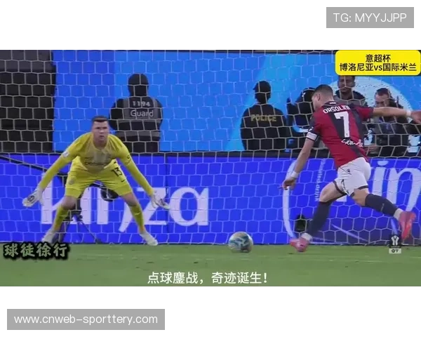 国米vs博洛尼亚，超级杯复仇战火药味浓